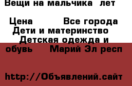 Вещи на мальчика 5лет. › Цена ­ 100 - Все города Дети и материнство » Детская одежда и обувь   . Марий Эл респ.